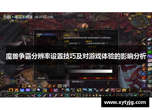 魔兽争霸分辨率设置技巧及对游戏体验的影响分析