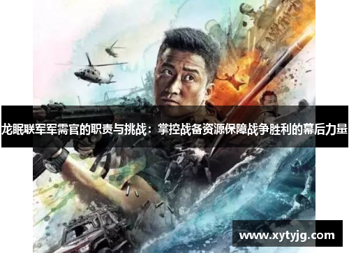 龙眠联军军需官的职责与挑战：掌控战备资源保障战争胜利的幕后力量