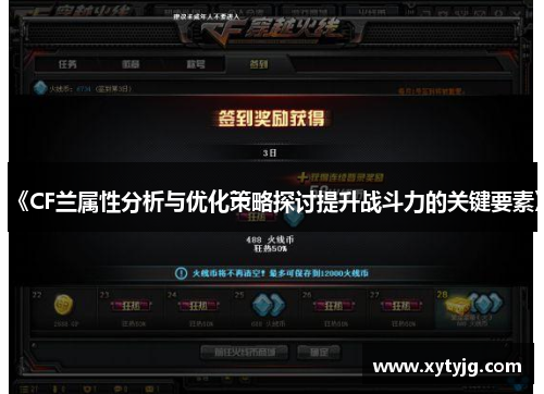 《CF兰属性分析与优化策略探讨提升战斗力的关键要素》
