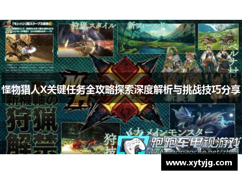 怪物猎人X关键任务全攻略探索深度解析与挑战技巧分享