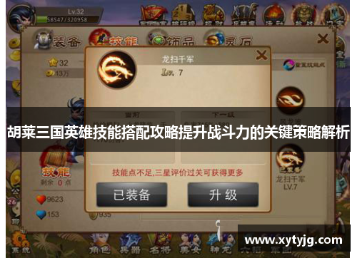 胡莱三国英雄技能搭配攻略提升战斗力的关键策略解析