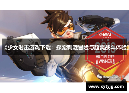 《少女射击游戏下载：探索刺激冒险与超爽战斗体验》
