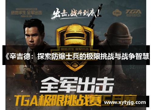 《辛吉德：探索防爆士兵的极限挑战与战争智慧》