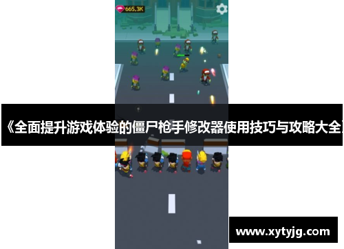 《全面提升游戏体验的僵尸枪手修改器使用技巧与攻略大全》