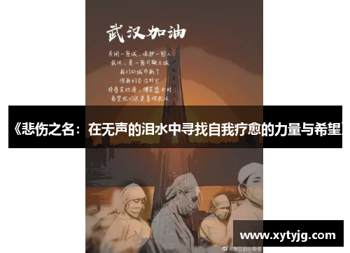 《悲伤之名：在无声的泪水中寻找自我疗愈的力量与希望》
