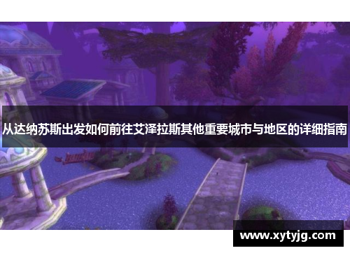 从达纳苏斯出发如何前往艾泽拉斯其他重要城市与地区的详细指南