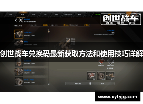 创世战车兑换码最新获取方法和使用技巧详解