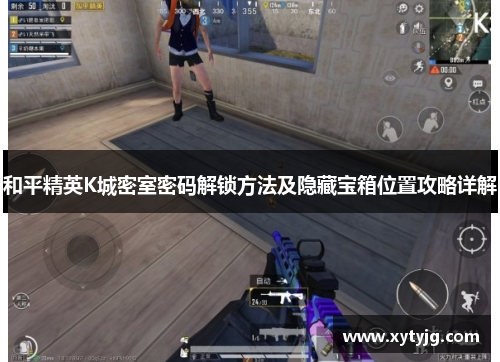 和平精英K城密室密码解锁方法及隐藏宝箱位置攻略详解