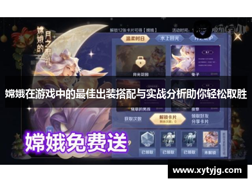 嫦娥在游戏中的最佳出装搭配与实战分析助你轻松取胜