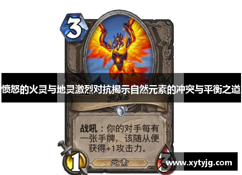 愤怒的火灵与地灵激烈对抗揭示自然元素的冲突与平衡之道