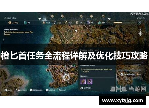 橙匕首任务全流程详解及优化技巧攻略