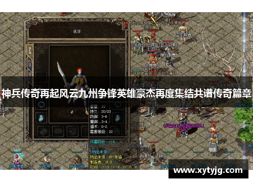 神兵传奇再起风云九州争锋英雄豪杰再度集结共谱传奇篇章