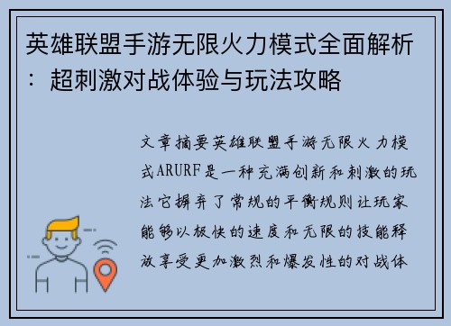 英雄联盟手游无限火力模式全面解析：超刺激对战体验与玩法攻略