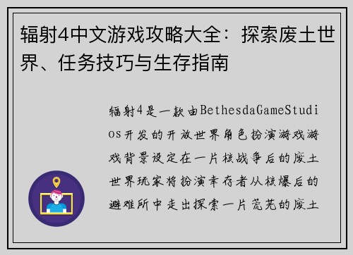 辐射4中文游戏攻略大全：探索废土世界、任务技巧与生存指南