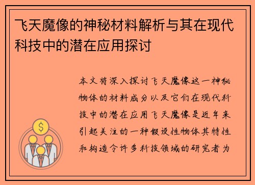 飞天魔像的神秘材料解析与其在现代科技中的潜在应用探讨
