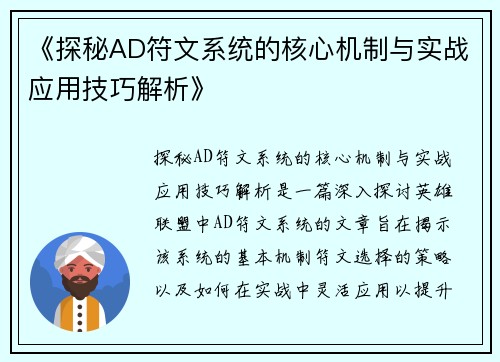 《探秘AD符文系统的核心机制与实战应用技巧解析》
