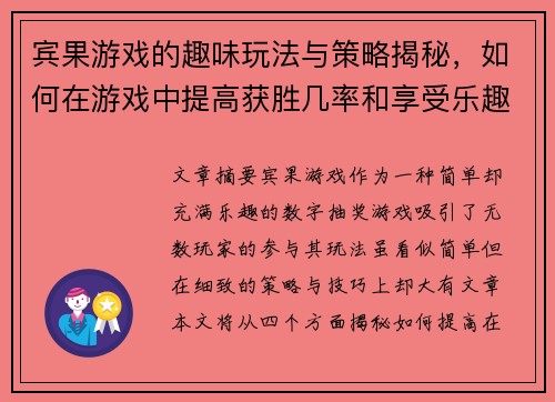 宾果游戏的趣味玩法与策略揭秘，如何在游戏中提高获胜几率和享受乐趣