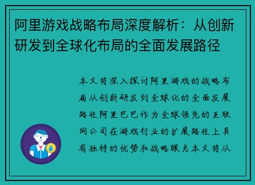 阿里游戏战略布局深度解析：从创新研发到全球化布局的全面发展路径