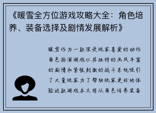 《暖雪全方位游戏攻略大全：角色培养、装备选择及剧情发展解析》