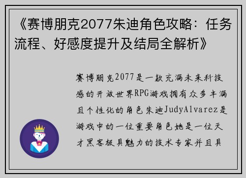 《赛博朋克2077朱迪角色攻略：任务流程、好感度提升及结局全解析》