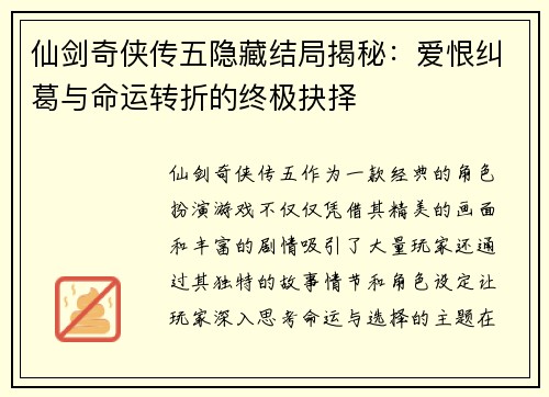 仙剑奇侠传五隐藏结局揭秘：爱恨纠葛与命运转折的终极抉择