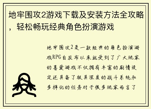 地牢围攻2游戏下载及安装方法全攻略，轻松畅玩经典角色扮演游戏