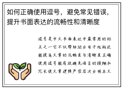 如何正确使用逗号，避免常见错误，提升书面表达的流畅性和清晰度