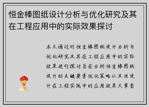 恒金棒图纸设计分析与优化研究及其在工程应用中的实际效果探讨