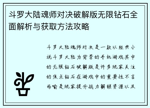 斗罗大陆魂师对决破解版无限钻石全面解析与获取方法攻略