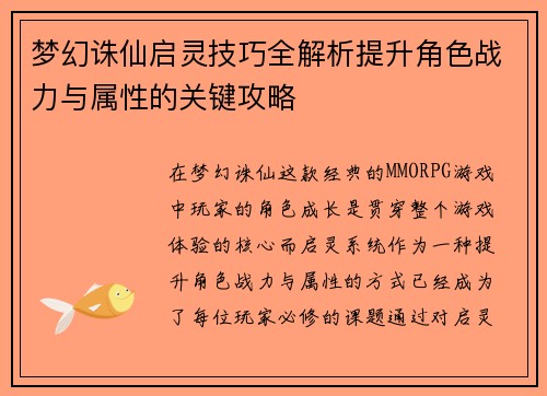 梦幻诛仙启灵技巧全解析提升角色战力与属性的关键攻略