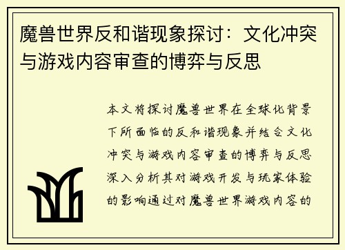 魔兽世界反和谐现象探讨：文化冲突与游戏内容审查的博弈与反思