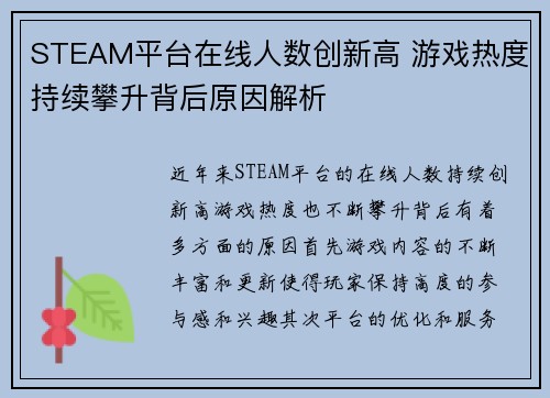 STEAM平台在线人数创新高 游戏热度持续攀升背后原因解析