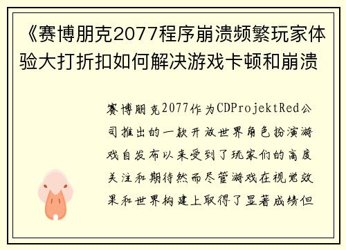 《赛博朋克2077程序崩溃频繁玩家体验大打折扣如何解决游戏卡顿和崩溃问题》