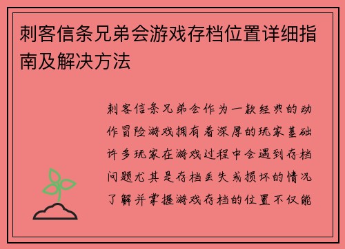 刺客信条兄弟会游戏存档位置详细指南及解决方法