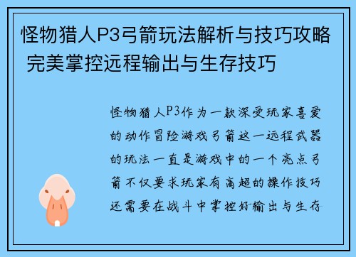 怪物猎人P3弓箭玩法解析与技巧攻略 完美掌控远程输出与生存技巧