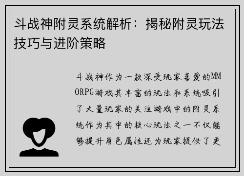 斗战神附灵系统解析：揭秘附灵玩法技巧与进阶策略