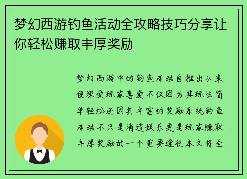 梦幻西游钓鱼活动全攻略技巧分享让你轻松赚取丰厚奖励