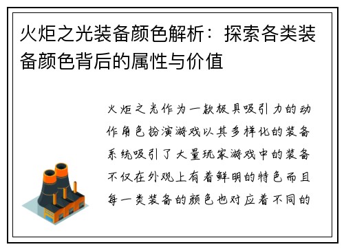 火炬之光装备颜色解析：探索各类装备颜色背后的属性与价值