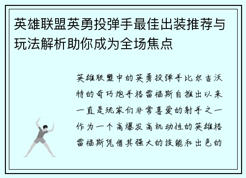 英雄联盟英勇投弹手最佳出装推荐与玩法解析助你成为全场焦点