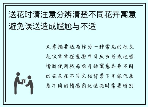 送花时请注意分辨清楚不同花卉寓意避免误送造成尴尬与不适