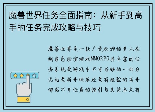魔兽世界任务全面指南：从新手到高手的任务完成攻略与技巧