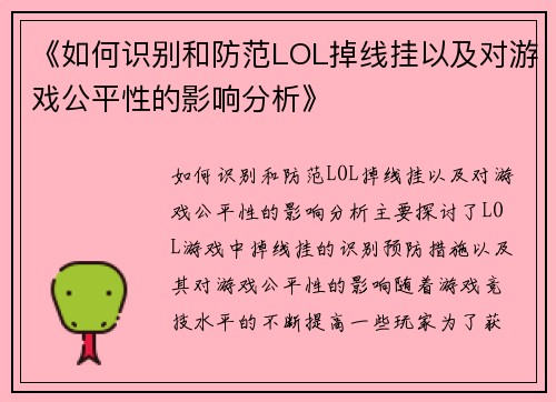 《如何识别和防范LOL掉线挂以及对游戏公平性的影响分析》