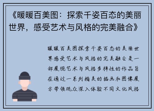 《暖暖百美图：探索千姿百态的美丽世界，感受艺术与风格的完美融合》