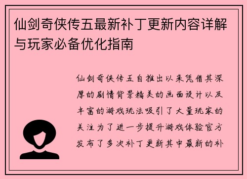仙剑奇侠传五最新补丁更新内容详解与玩家必备优化指南