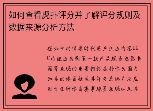 如何查看虎扑评分并了解评分规则及数据来源分析方法