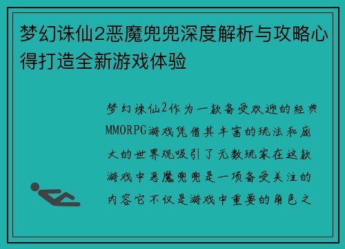 梦幻诛仙2恶魔兜兜深度解析与攻略心得打造全新游戏体验