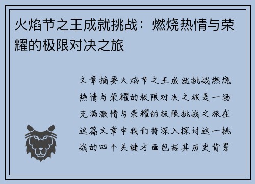 火焰节之王成就挑战：燃烧热情与荣耀的极限对决之旅