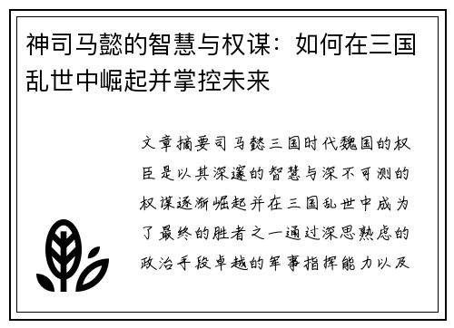 神司马懿的智慧与权谋：如何在三国乱世中崛起并掌控未来