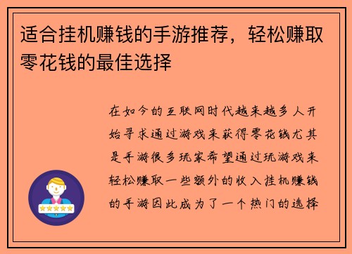 适合挂机赚钱的手游推荐，轻松赚取零花钱的最佳选择
