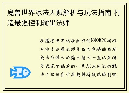 魔兽世界冰法天赋解析与玩法指南 打造最强控制输出法师